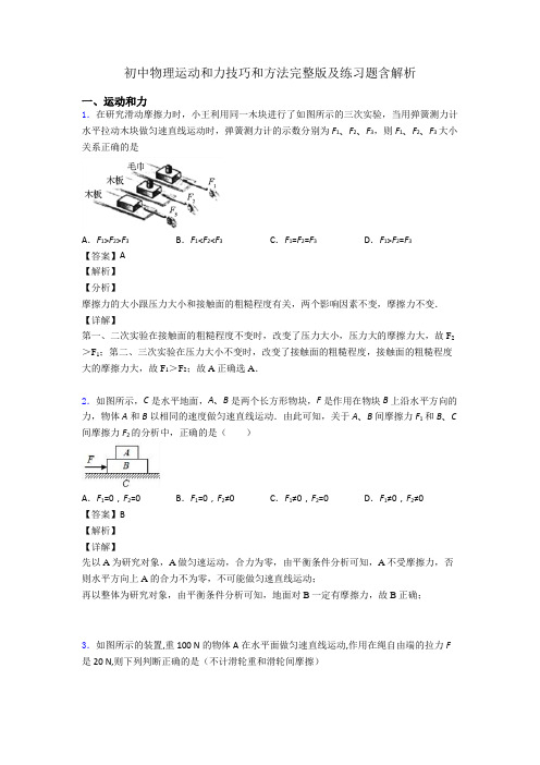初中物理运动和力技巧和方法完整版及练习题含解析