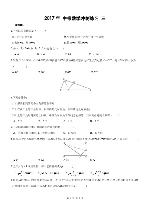 天津市和平区2017年中考数学冲刺练习试卷(三)及答案