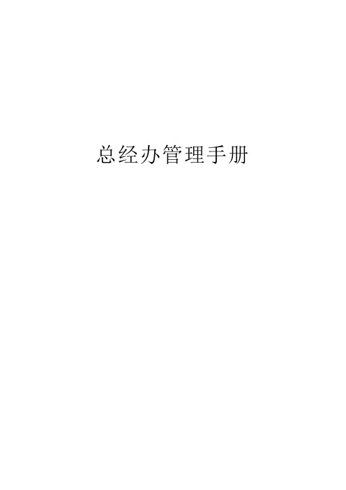 总经办管理手册
