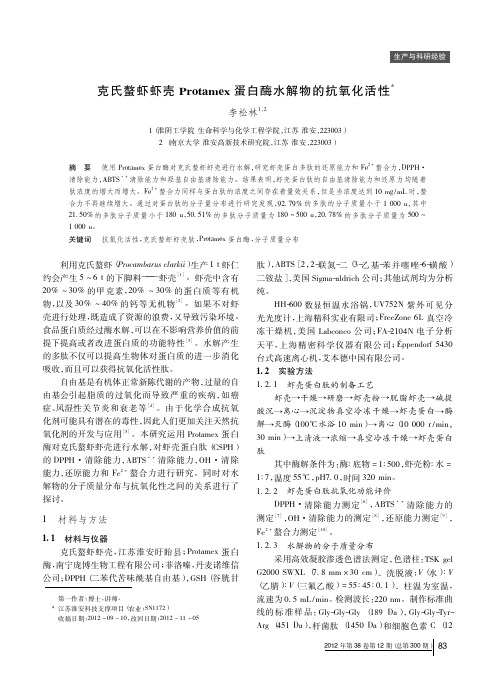 克氏螯虾虾壳Protamex蛋白酶水解物的抗氧化活性