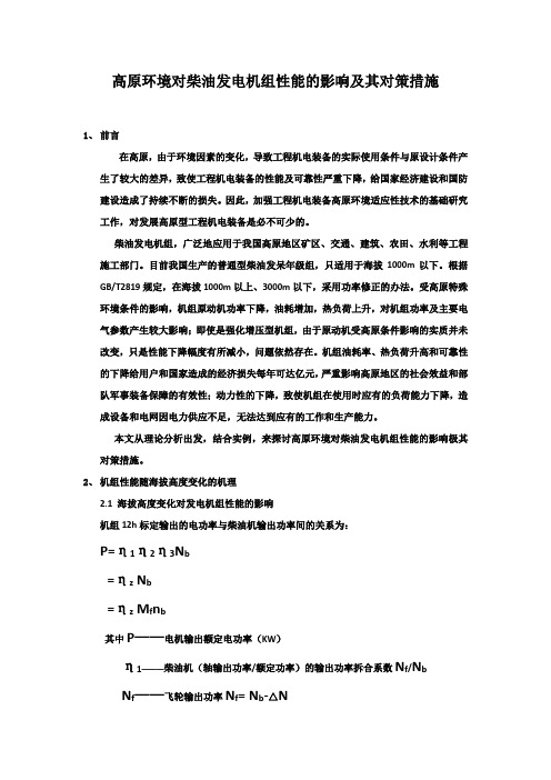 高原环境对柴油发电机组性能的影响及其对策措施