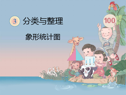 人教版数学一年级下册课件-3 象形统计图(50)