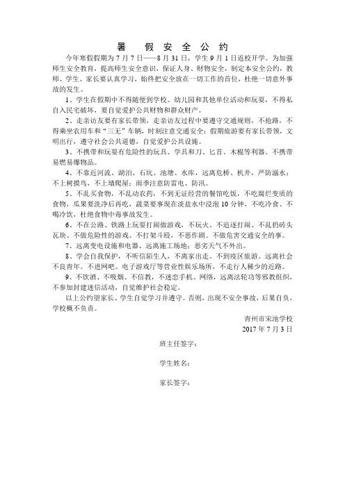 暑假安全公约