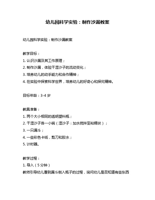 幼儿园科学实验：制作沙漏教案