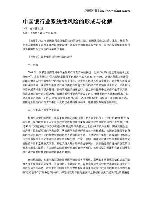 中国银行业系统性风险的形成与化解