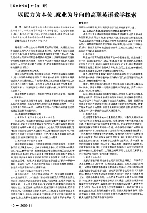 以能力为本位、就业为导向的高职英语教学探索