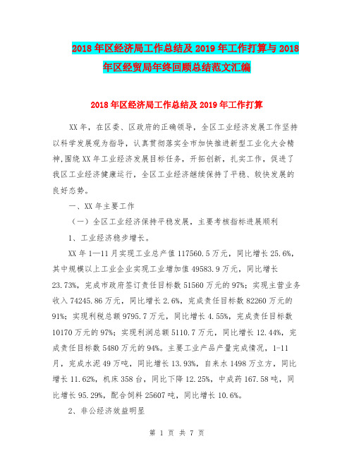 2018年区经济局工作总结及2019年工作打算与2018年区经贸局年终回顾总结范文汇编.doc