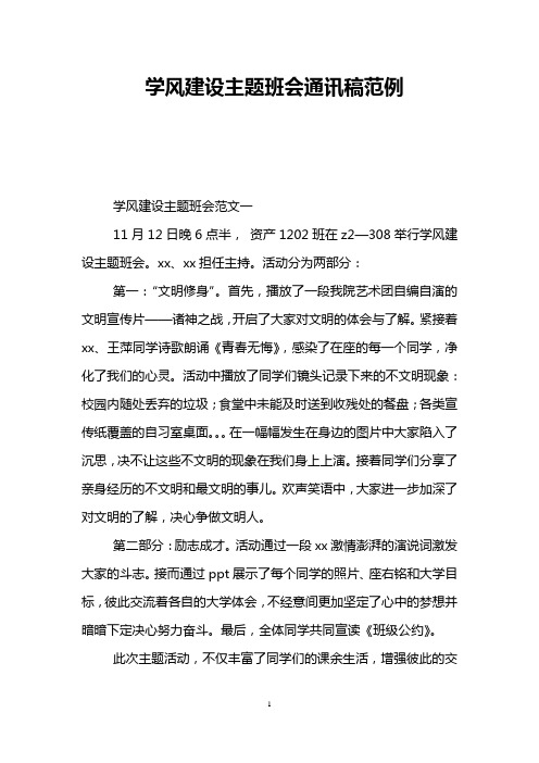 学风建设主题班会通讯稿范例