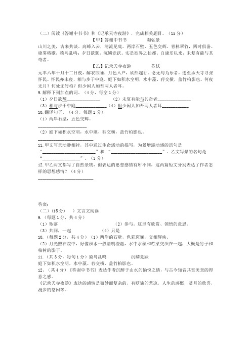 短文两篇《答谢中书书》《记承天寺夜游》中考文言文阅读练习及答案(六)