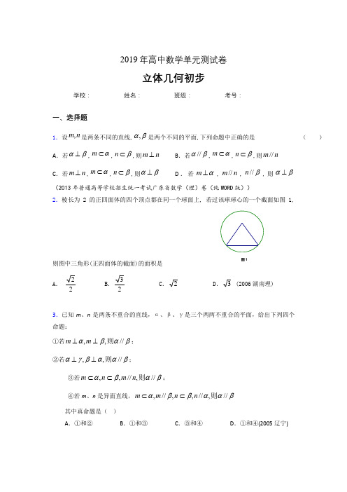 精选新版2020高考数学《立体几何初步》专题考核题完整版(含参考答案)