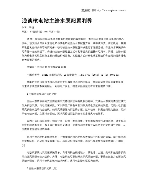 浅谈核电站主给水泵配置利弊