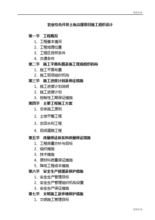 农业综合开发土地治理项目施工组织设计方案精品文档