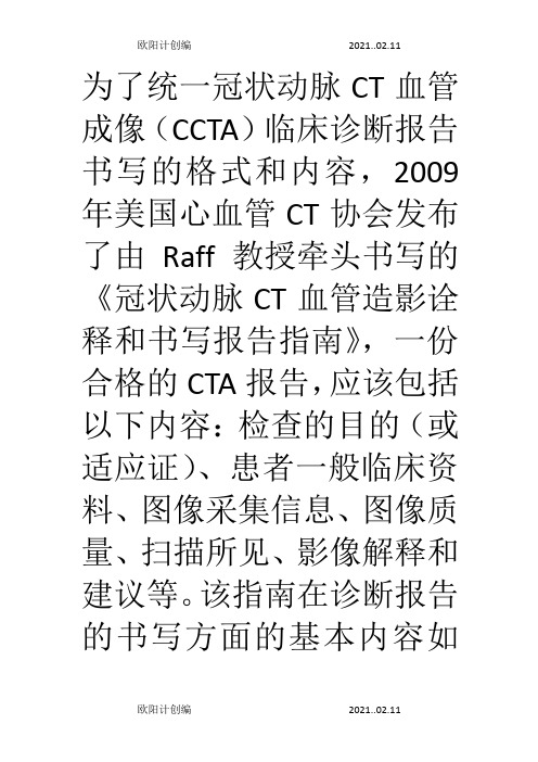 冠脉CTA报告书写规范之欧阳计创编