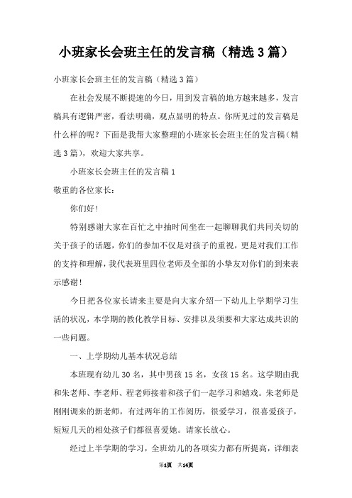 小班家长会班主任的发言稿(精选3篇)