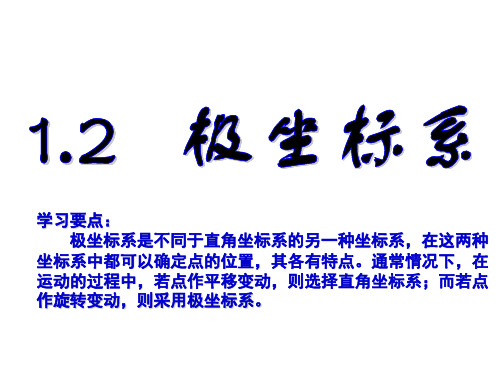 选修4-4 1.2 极坐标系__ppt