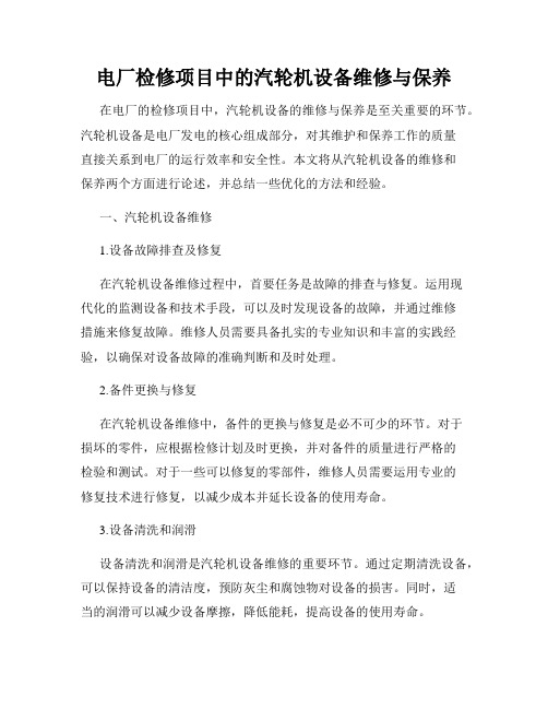 电厂检修项目中的汽轮机设备维修与保养