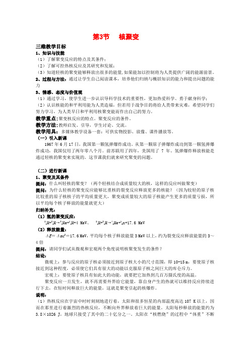 高中物理：4.3 核聚变 教案(鲁科版选修3-5)
