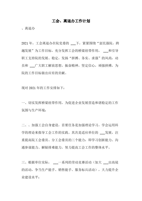 2021年工会、离退办工作计划