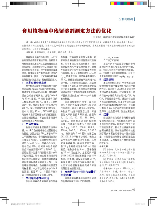 食用植物油中残留溶剂测定方法的优化