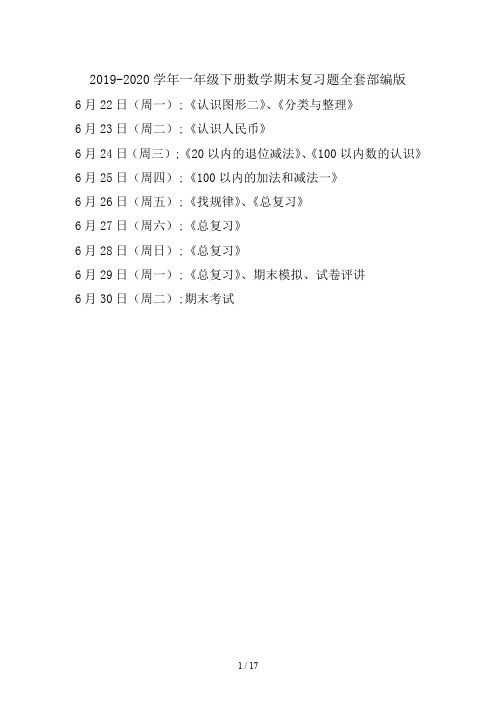 2019-2020学年一年级下册数学期末复习题全套部编版