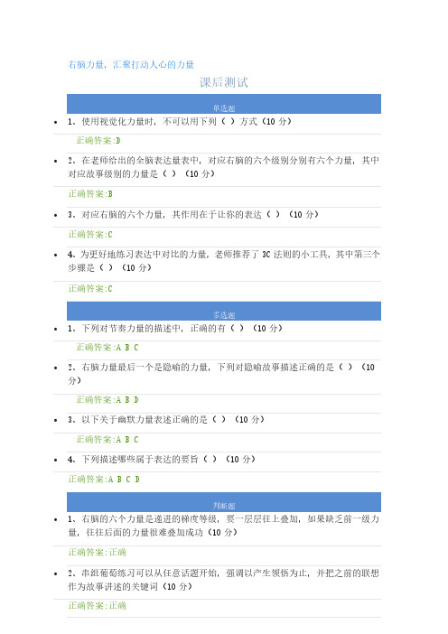 右脑力量汇聚打动人心的力量课后测试