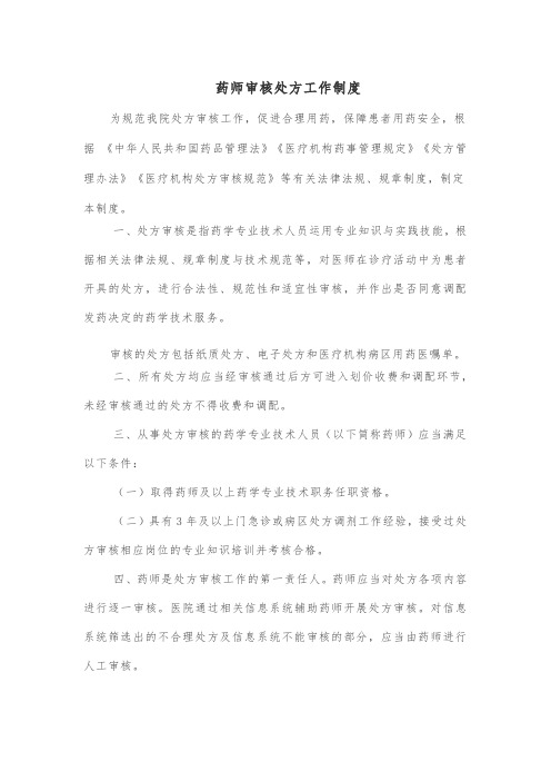 药师前置审核处方工作制度