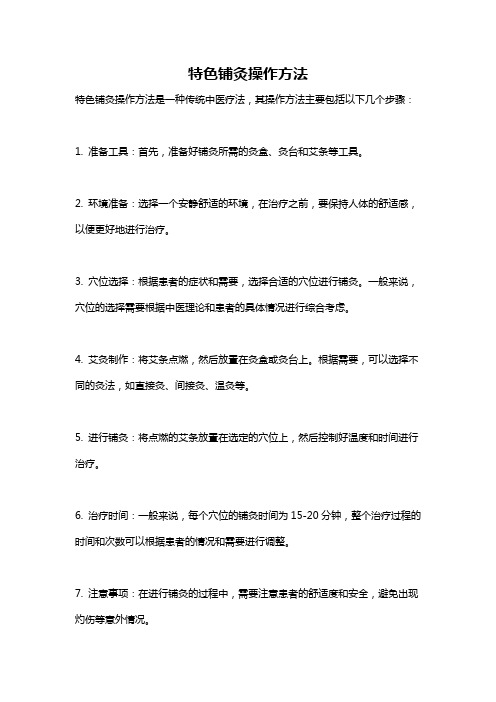特色铺灸操作方法