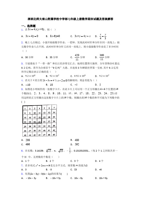 深圳北师大南山附属学校中学部七年级上册数学期末试题及答案解答