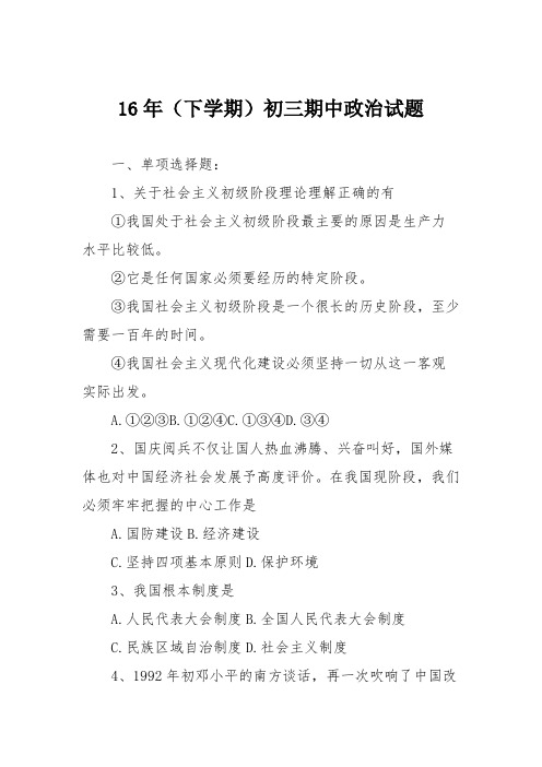 16年(下学期)初三期中政治试题