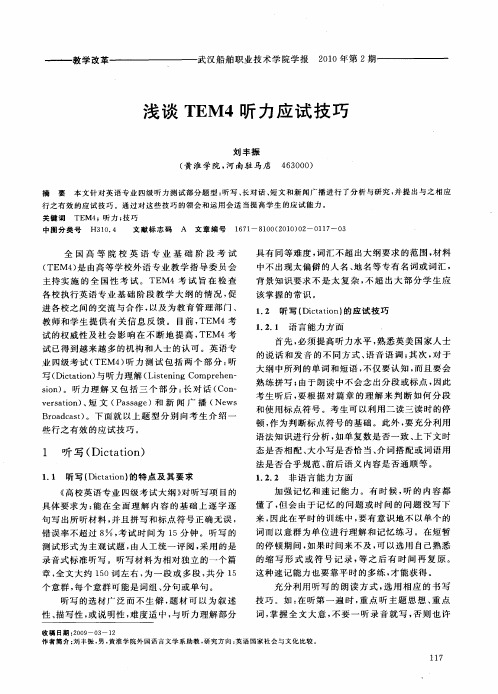 浅谈TEM4听力应试技巧