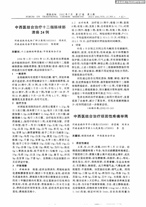 中西医结合治疗顽固性疼痛举隅