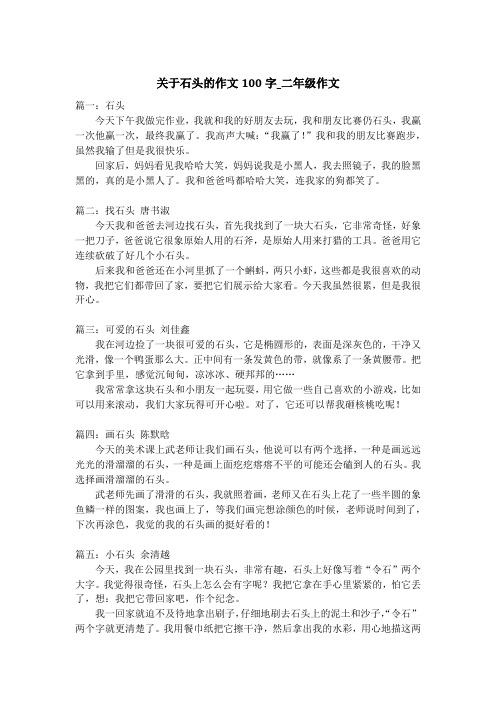 关于石头的作文100字_二年级作文