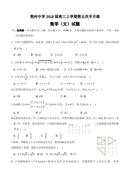 湖北省荆州中学2018届高三上学期第五次半月练数学(文)试卷(含答案)
