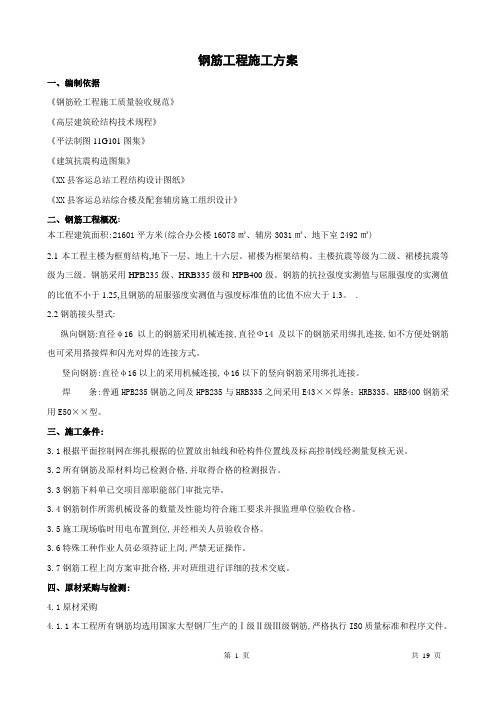 框剪结构建筑钢筋工程施工方案(精品)