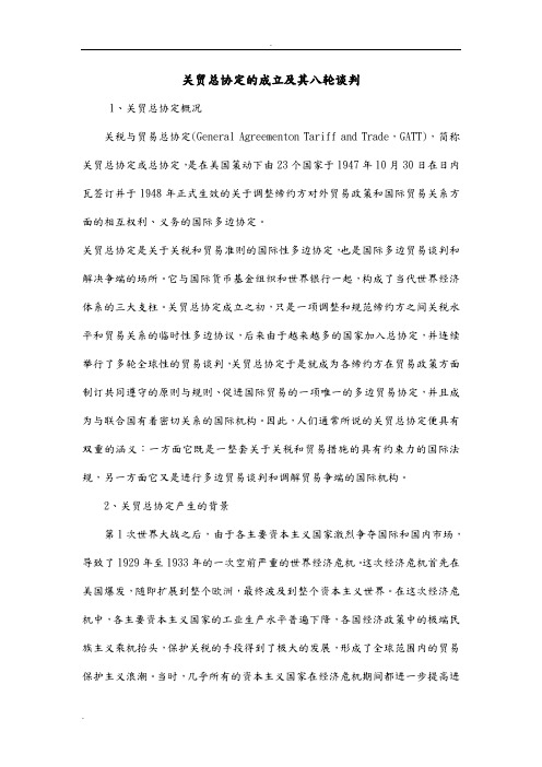 关贸总协定的八轮谈判