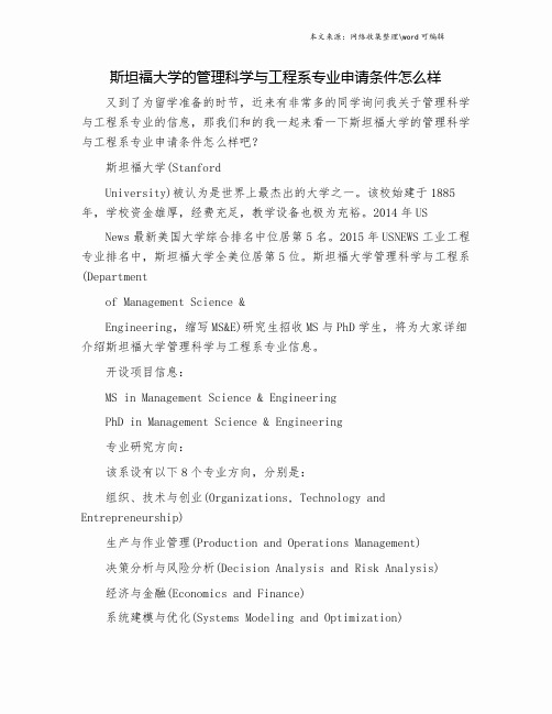 斯坦福大学的管理科学与工程系专业申请条件怎么样.doc