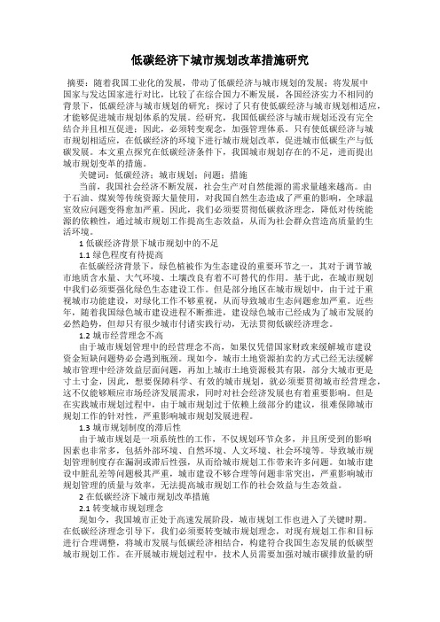 低碳经济下城市规划改革措施研究