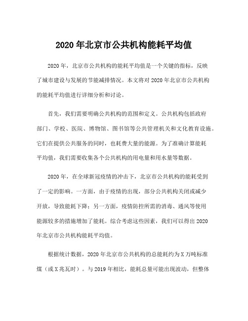 2020年北京市公共机构能耗平均值