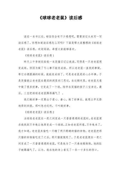 《球球老老鼠》读后感