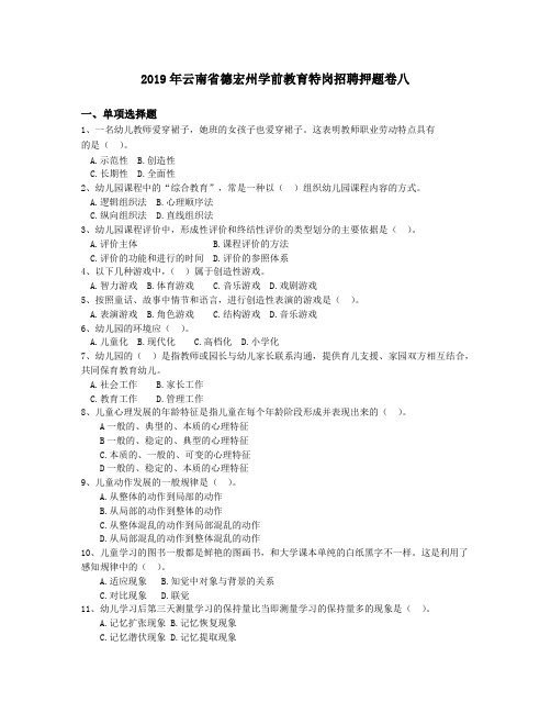 2019年云南省德宏州学前教育特岗招聘押题卷八