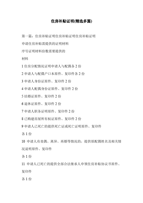 住房补贴证明(精选多篇)