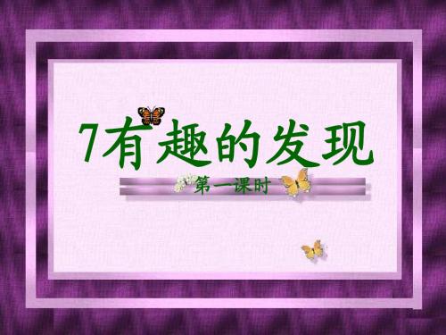 有趣的发现ppt