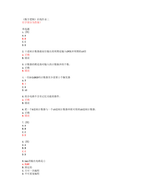 《数字逻辑》在线作业二【天津大学答案】
