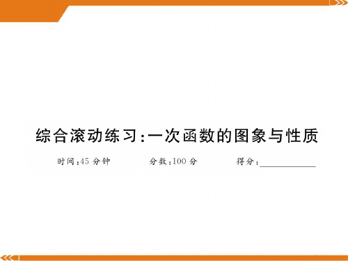 北师大版数学八年级上册综合滚动练习：一次函数的图象与性质-课件