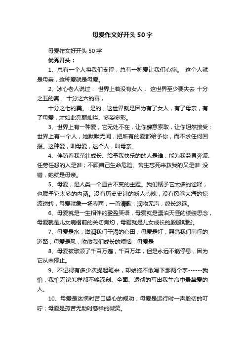 母爱作文好开头50字
