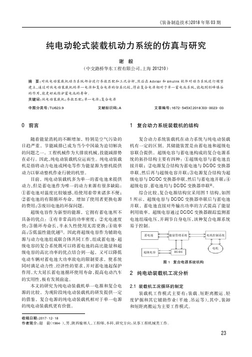 纯电动轮式装载机动力系统的仿真与研究