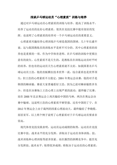 乒乓球运动员“心理素质”训练培养