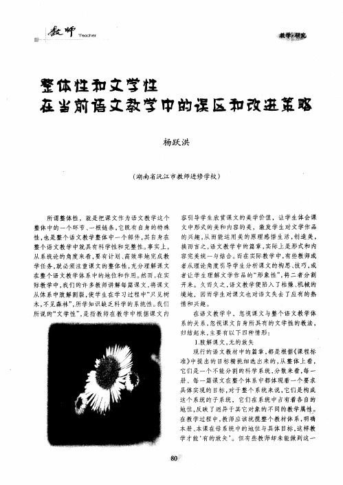 整体性和文学性在当前语文教学中的误区和改进策略