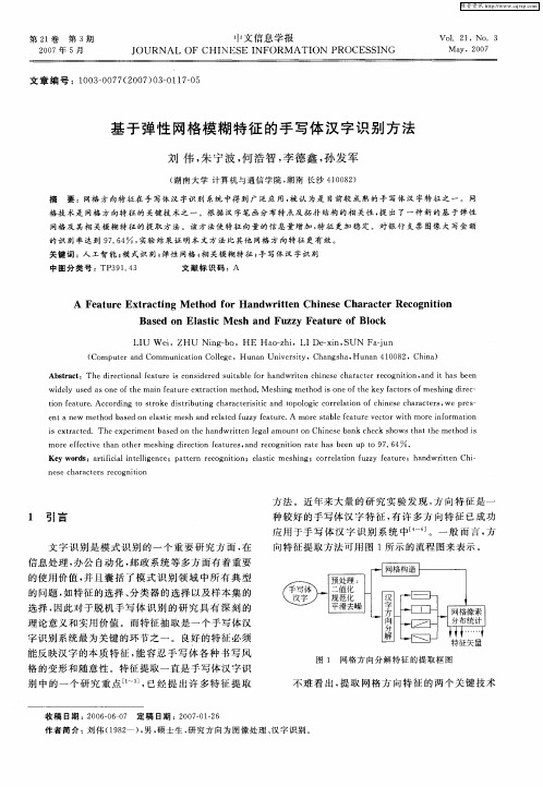 基于弹性网格模糊特征的手写体汉字识别方法