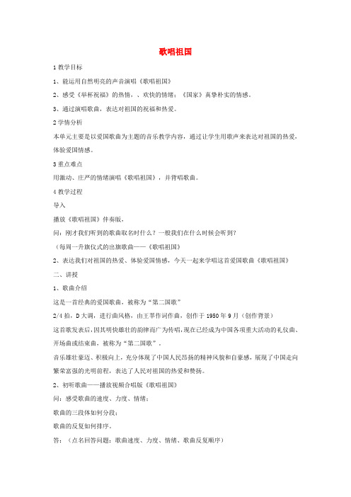 八年级音乐上册第一单元歌唱祖国教学设计2湘艺版
